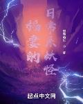 稻妻的日常係妖怪