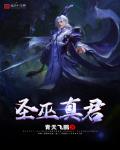 聖巫真君