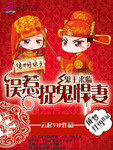 鬼王來臨：誤惹捉鬼悍妻