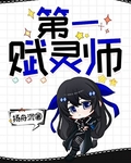 第一賦靈師