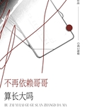 不再依賴哥哥算長大嗎