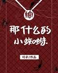 那什麼的小蜘蛛