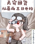 天災囤貨：從暴雨末日開始