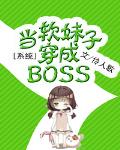 係統之當軟妹子穿成BOSS