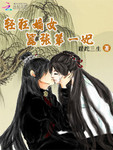 輕狂嫡女：囂張第一妃