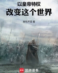 以皇帝特權改變這個世界