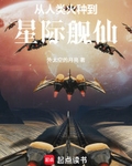 從人類火種到星際艦仙