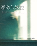 惡劣與妹控
