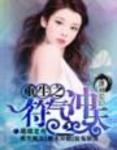 重生之符氣衝天