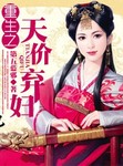 重生之天價棄婦