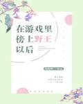 在遊戲裡傍上野王以後