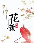 花黃