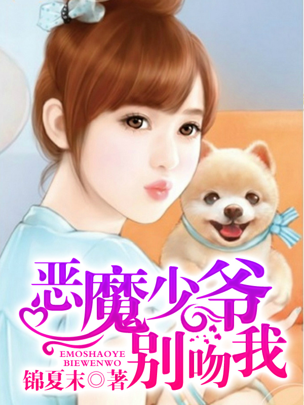 惡魔少爺彆吻我