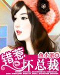 錯惹壞總裁