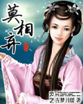 莫相棄