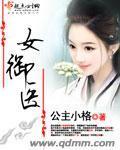 女禦醫