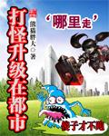 打怪升級在都市