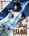 異界之五絕縱橫