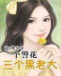一個警花三個黑老大