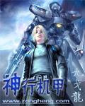 神行機甲