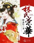 林氏榮華