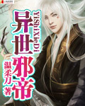 異世邪帝