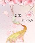 薑姬