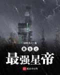 重生之最強星帝