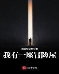 我有一座冒險屋