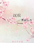 漢侯