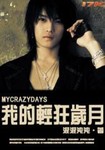 我的輕狂歲月